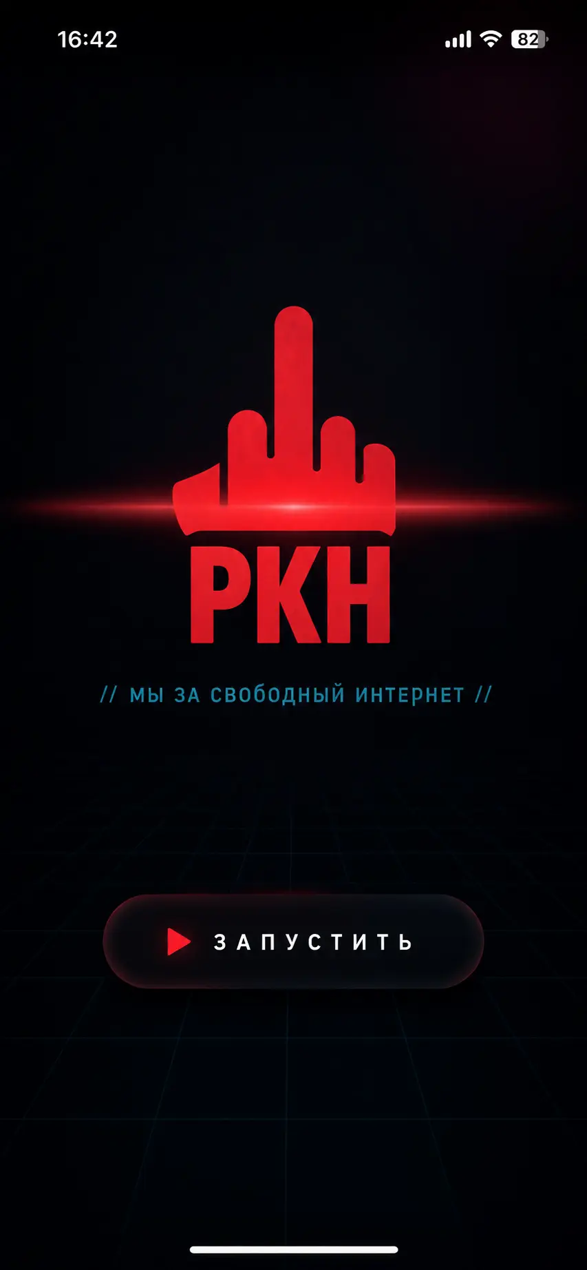 Экран запуска приложения FckoffRkn